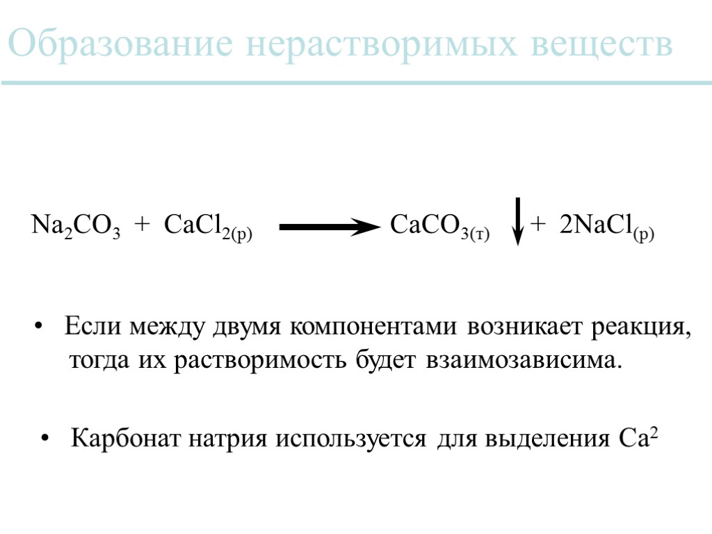 Образование нерастворимых веществ Na2CO3 + CaCl2(р) CaCO3(т) + 2NaCl(р) Карбонат натрия используется для выделения